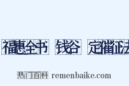 福惠全书·钱谷·定催征法是什么意思的图片